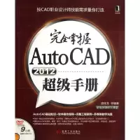 音像完全掌握AutoCAD2012手册(多媒体大课堂)凌桂龙 等