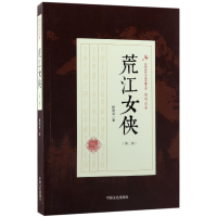 音像荒江女侠(第3部)/民国武侠小说典藏文库顾明道
