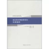 音像城区需求侧能源规划实施指南于航,黄子硕,潘毅群等著