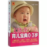 音像文晓萍育儿宝典文晓萍 主编