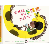 音像索菲娅有只长颈鹿,然后呢?(美)吉姆·阿费尔贝克