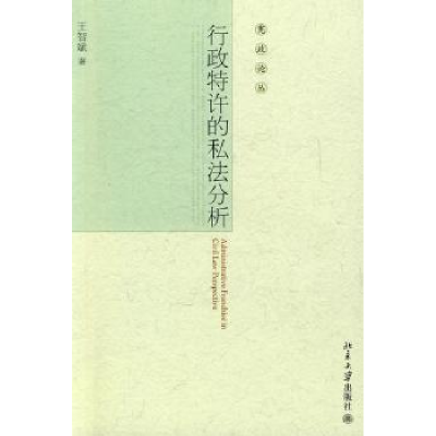 音像行政特许的私法分析王智斌
