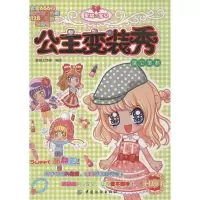 音像公主变装秀.蒲公英卷蜜桃工作室 编