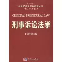 音像刑事诉讼法学卞建林主编