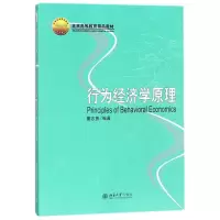 音像行为经济学原理(北京高等教育精品教材)编者:董志勇
