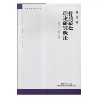 音像骨质疏松理论研究概论蔡桦,涂兴明,张志海主编