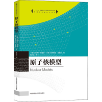 音像原子核模型(德)沃尔特·格雷纳,(德)约阿希姆·马鲁恩