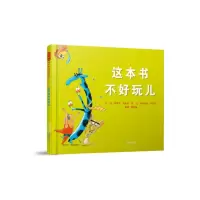 音像这本书不好玩儿[美]奇罗科·邓拉普