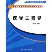 音像医学生物学(供中西医结合等专业用)王望九
