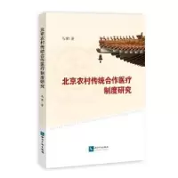 音像北京农村传统合作医疗制度研究马冀