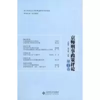 音像京师刑事政策评论:第2卷卢建平