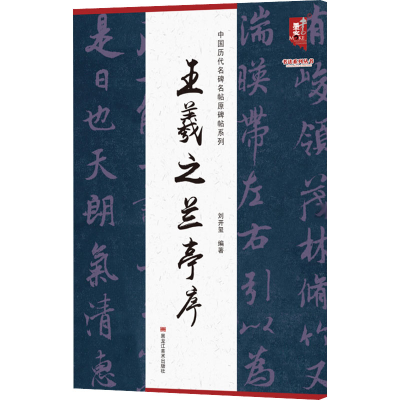 音像王羲之兰亭序刘开玺著;刘开玺编