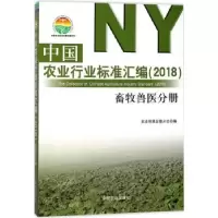 音像中国农业行业标准汇编:2018:畜牧兽医分册农业标准出版分社编