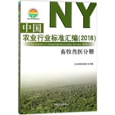 音像中国农业行业标准汇编:2018:畜牧兽医分册农业标准出版分社编