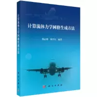 音像计算流体力学网格生成方法张正科,蔡晋生