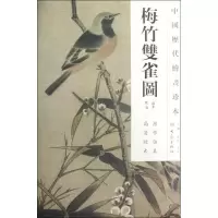 音像梅竹双雀图/中国历代绘画珍本(南宋)佚名