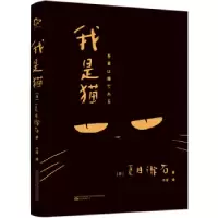音像我是猫[日]夏目漱石 著, 卡洁 译