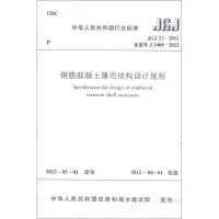 音像钢筋混凝土薄壳结构设计规程JGJ22-2012本社 编