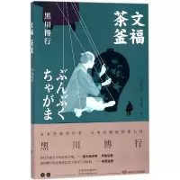 音像文福茶釜(日)黑川博行|译者:罗越