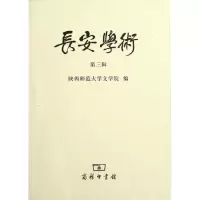 音像长安学术(第3辑)陕西师范大学文学院 编