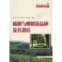 音像杨树与柳树新品种及其栽培李文荣