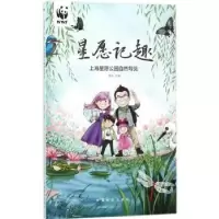 音像星愿记趣:上海星愿公园自然导览雍怡主编