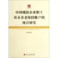 音像中国城镇企业职工基本养老保险账户的统计研究胡玉琴