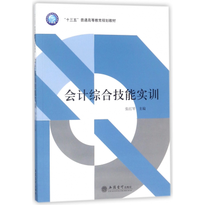 音像会计综合技能实训(十三五普通高等教育规划教材)编者:张红琴