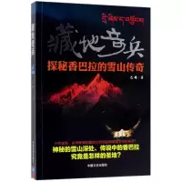 音像藏地奇兵(探秘香巴拉的雪山传奇)巴娃