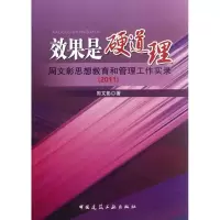 音像效果是硬道理 周文彰思想教育和管理工作实录(2011)周文彰