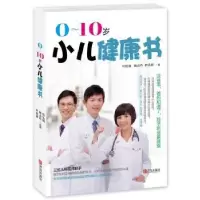音像0-10岁小儿健康书叶胜雄,赖贞吟,詹弘毅著