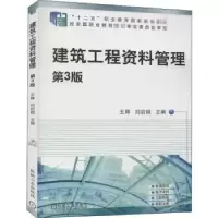 音像建筑工程资料管理(第3版)王辉,刘启顺