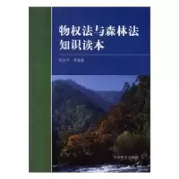 音像物权法与森林法知识读本周训芳