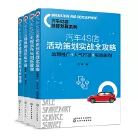 音像汽车4S店创新管理系列(全4册)刘军 编