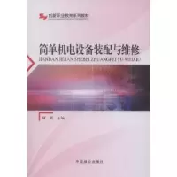 音像简单机电设备装配与维修何霞主编