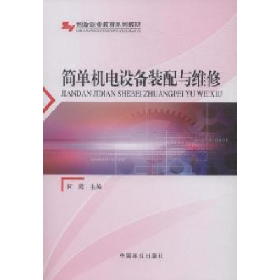 音像简单机电设备装配与维修何霞主编
