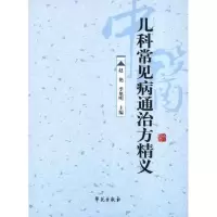 音像儿科常见病通治方精义赵艳,季旭明 编