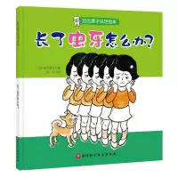 音像长了虫牙怎么办(精)/加古里子虫牙绘本[日]加古里子