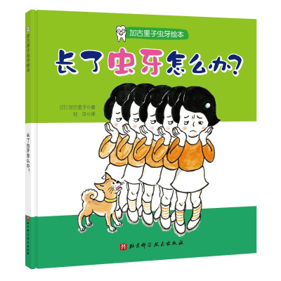 音像长了虫牙怎么办(精)/加古里子虫牙绘本[日]加古里子