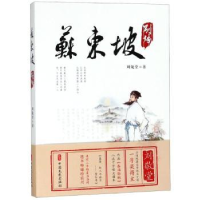 音像苏东坡别传刘敬堂