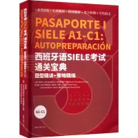 音像西班牙语SIELE通关宝典 题型精讲+策略精练 A1-C1