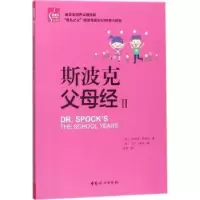音像斯波克父母经(II)[美]本杰明·斯波克,[美]马丁·斯坦
