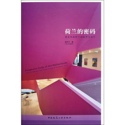 音像荷兰的密码:建筑师视野下的城市与设计褚冬竹