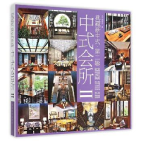 音像典藏新中式:第贰辑:Ⅱ:中式会所《典藏新中式》编委会 编