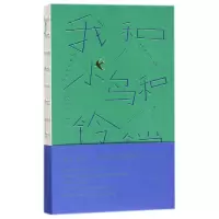 音像我和小鸟和铃铛(日)金子美铃|译者:烨伊