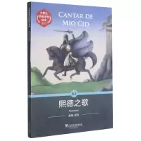 音像熙德之歌/外教社西班牙语悦读系列(西)佚名