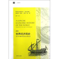 音像世界经济简史:从旧石器时代到20世纪末(美)龙多·卡梅伦