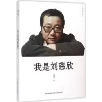 音像我是刘慈欣杜学文,杨占平主编