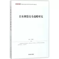 音像日本网络安全战略研究韩宁