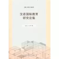 音像汉语国际教育研究论集·词汇文字卷张博